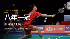 世锦赛冠军之后，梁伟铿王昶还剩什么