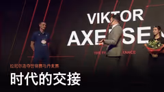 连夺世锦赛与丹麦赛，拉尼尔接班安赛龙