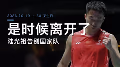 陆光祖告别国家队：十一年，从青涩到而立