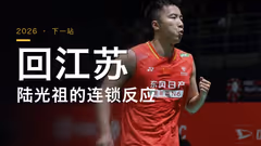 陆光祖退出后，江苏队和国内赛的连锁反应