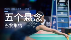 巴黎集结，五个单项的悬念清单