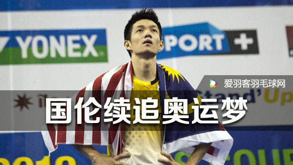 刘国伦续追奥运梦,签约八打灵俱乐部 - 爱羽客羽毛球网