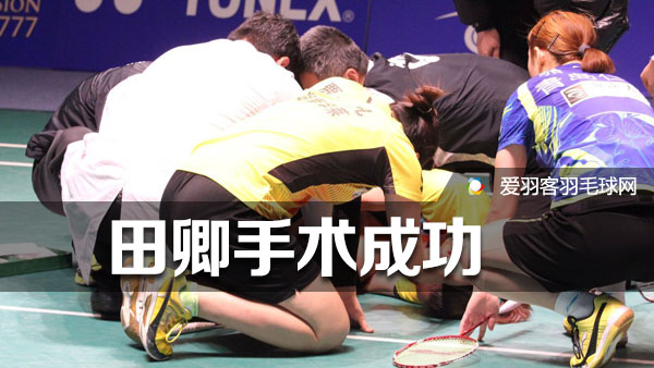 田卿手术成功,四五天后将出院 - 爱羽客羽毛球网