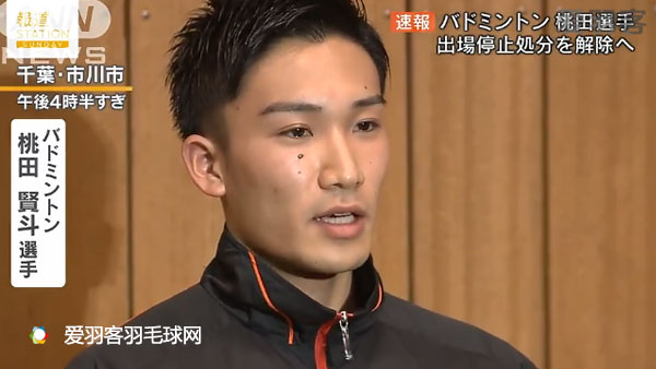 日羽协"特赦"桃田贤斗,或7月征战国际赛场 - 爱羽客羽毛球网