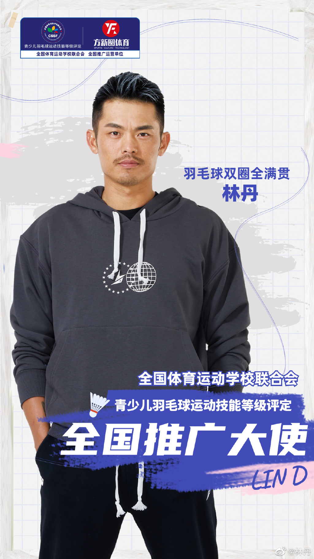 官宣新身份!林丹—全体联青少儿羽毛球等级评定推广大使 - 羽球帝