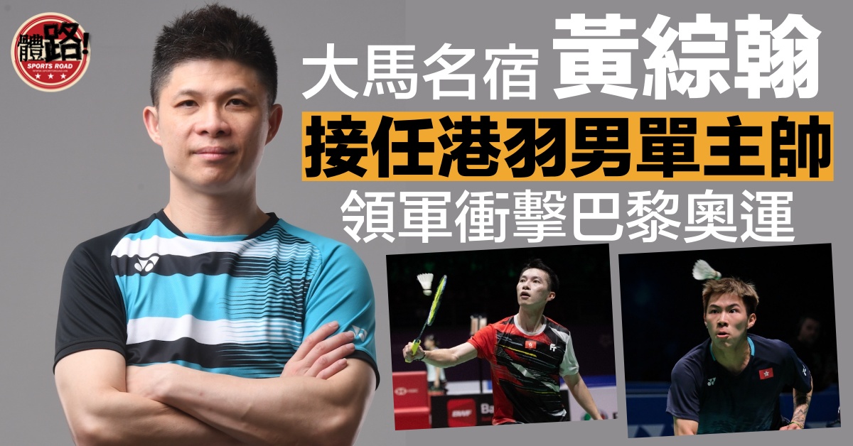 互挖教练？大马名宿黄综翰接任港羽男单主帅 - 爱羽客羽毛球网